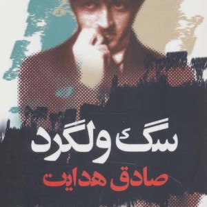 سگ ولگرد نشر نگاه