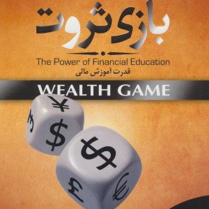 کتاب بازی ثروت