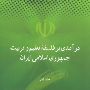 درآمدی بر فلسفه تعلیم و تربیت جمهوری اسلامی ایران