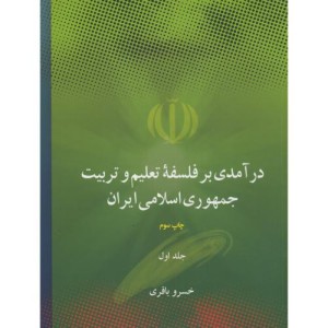 درآمدی بر فلسفه تعلیم و تربیت جمهوری اسلامی ایران