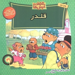 خانواده خرس ها41