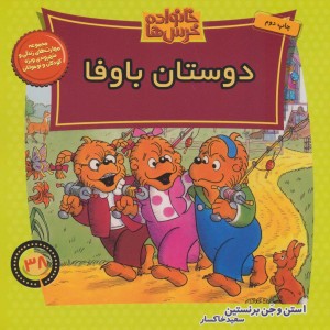 خانواده خرس ها38
