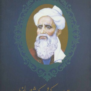 کتاب پیرامون رودکی و رودکی شناسان