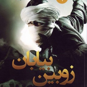 زوبین بیابان از شیاطین 2