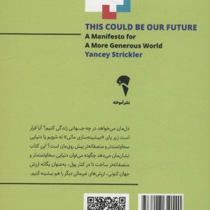 آینده ممکن - ینسی استریکلر
