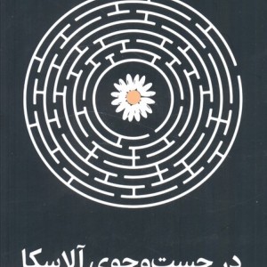 در جست و جوی آلاسکا