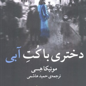 دختری با کت آبی