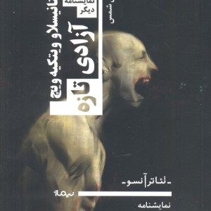 آزادی تازه و دو نمایشنامه دیگر