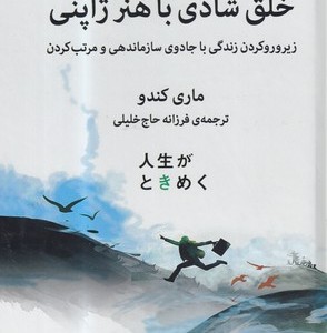 خلق شادی با هنر ژاپنی