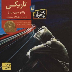 کتاب جایی در تاریکی اثر والتر دین مایرز