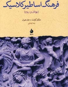 کتاب فرهنگ اساطیر کلاسیک