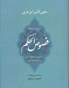 فصوص الحکم نشر جامی