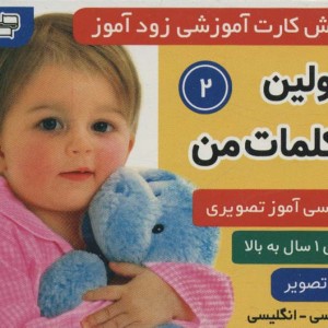 فلش کارت آموزشی زودآموز اولین کلمات من 2
