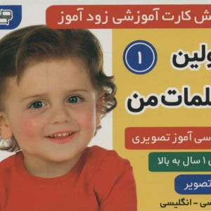 فلش کارت آموزشی زودآموز اولین کلمات من 1