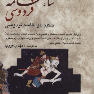 شاهنامه فردوسی نشر دوستان