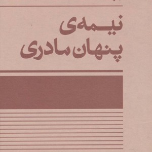 نیمه پنهان مادری - شهلا اعزازی