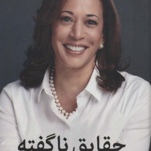 حقایق ناگفته