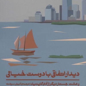 دیدار اتفاقی با دوست خیالی - آدام گاپنیک
