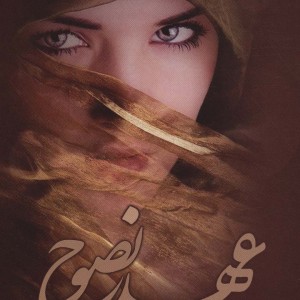 عهد نصوح