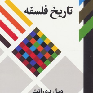 تاریخ فلسفه نشر علمی و فرهنگی
