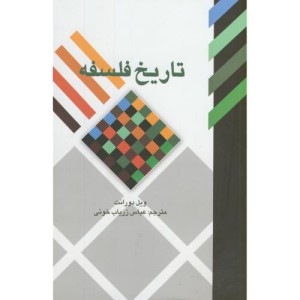 تاریخ فلسفه نشر علمی و فرهنگی