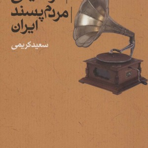کتاب جریان شناسی موسیقی مردم پسند ایران