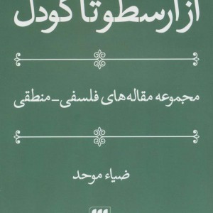 از ارسطو تا گودل