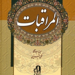 المراقبات