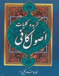 گزیده کلیات اصول کافی