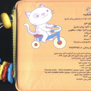 کتاب حمام اسباب بازی من