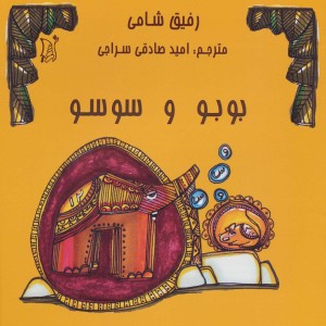 کتاب بوبو و سوسو