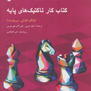 1001 تمرین کاربردی شطرنج