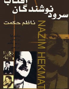 کتاب سرود نوشندگان آفتاب