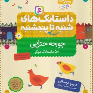کتاب داستانک های شنبه تا پنج شنبه 2