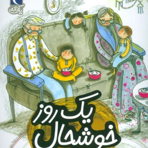 یک روز خوشحال