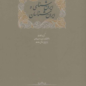 ایران شناسی و ایران شناسان