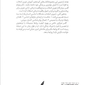 راهنمای تئوری انتخاب برای روابط صمیمانه