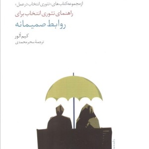 راهنمای تئوری انتخاب برای روابط صمیمانه