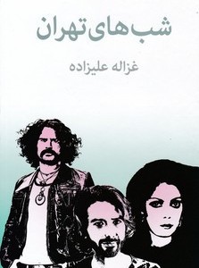 شبهای تهران