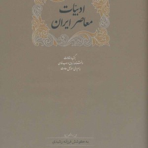 ادبیات معاصر ایران نشر سخن