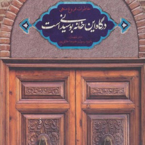 کتاب درگاه این خانه بوسیدنی است