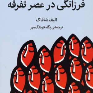 فرزانگی در عصر تفرقه