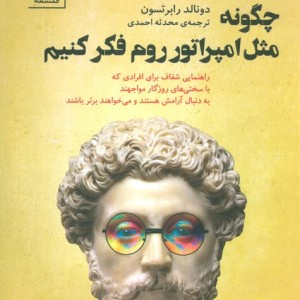 چگونه مثل امپراتور روم فکر کنیم