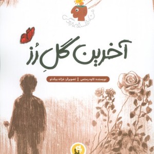 آخرین گل رز