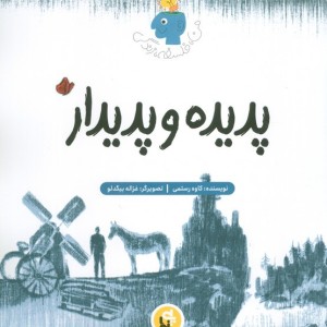 پدیده و پدیدار
