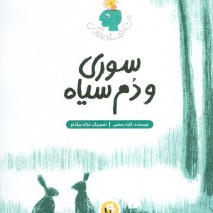 سوری و دم سیاه