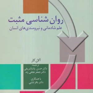 روان شناسی مثبت