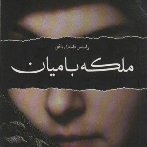 ملکه بامیان