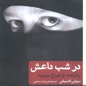 در شب داعش - سوفی کاسیکی