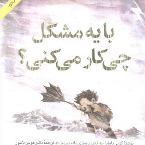 با یه مشکل چی کار می کنی؟